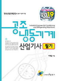공조냉동기계산업기사 필기(2019)